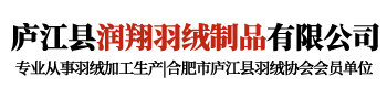 庐江县润翔羽绒制品有限公司